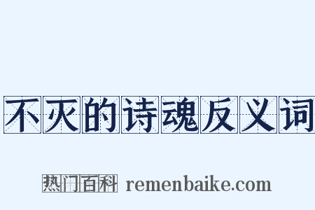 不灭的诗魂反义词是什么意思的图片